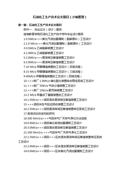 石油化工生产技术论文题目（小编整理）