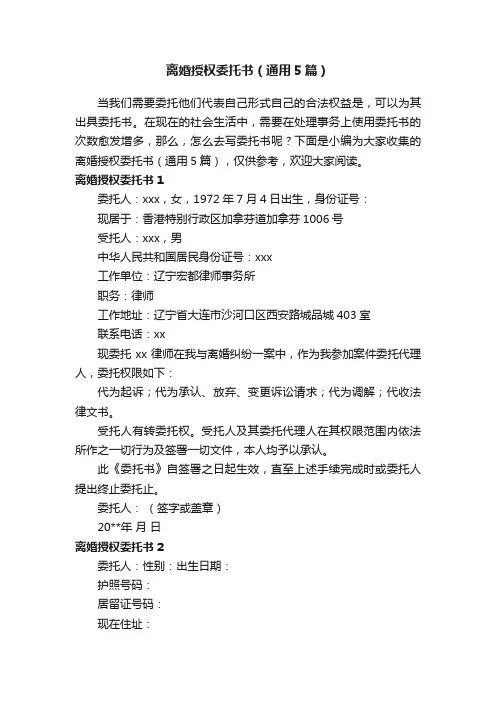 离婚授权委托书（通用5篇）