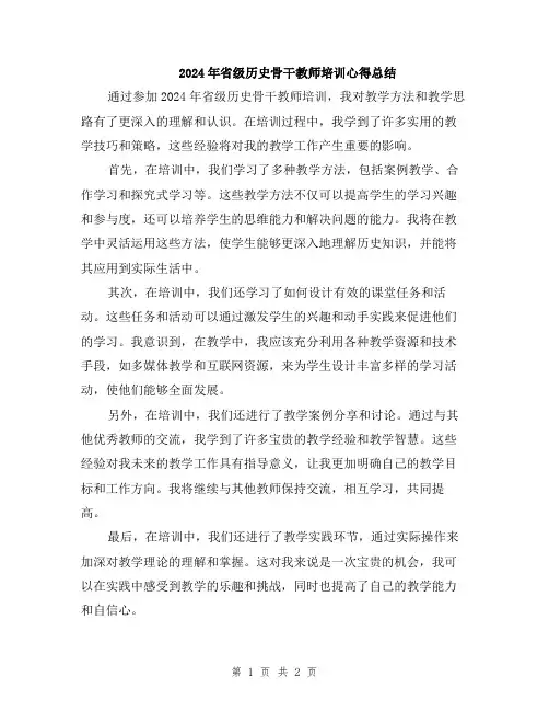 2024年省级历史骨干教师培训心得总结