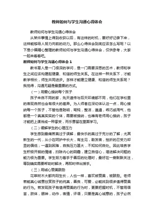 教师如何与学生沟通心得体会