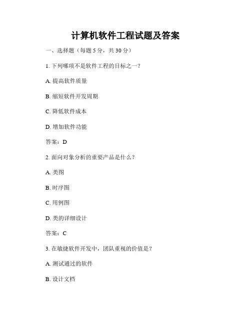 计算机软件工程试题及答案