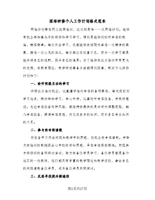 国培研修个人工作计划格式范本（五篇）