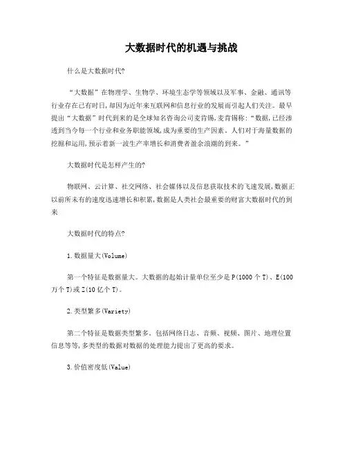 大数据时代的机遇与挑战论文3000字 2