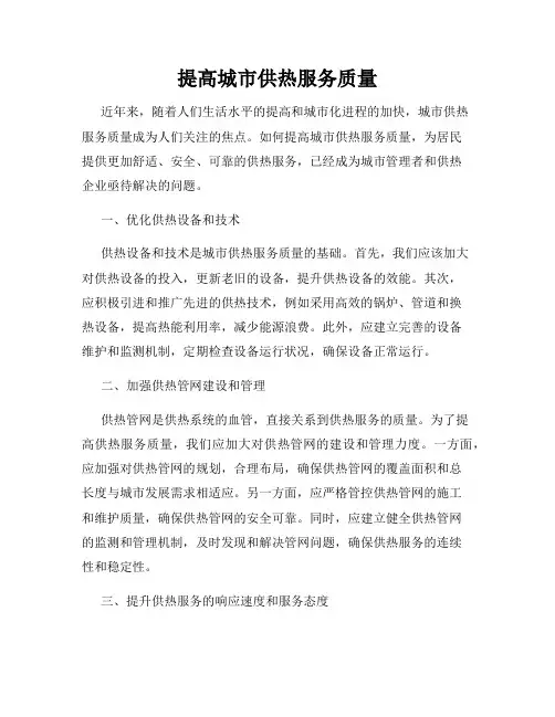 提高城市供热服务质量