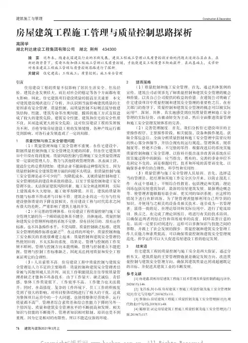 房屋建筑工程施工管理与质量控制思路探析