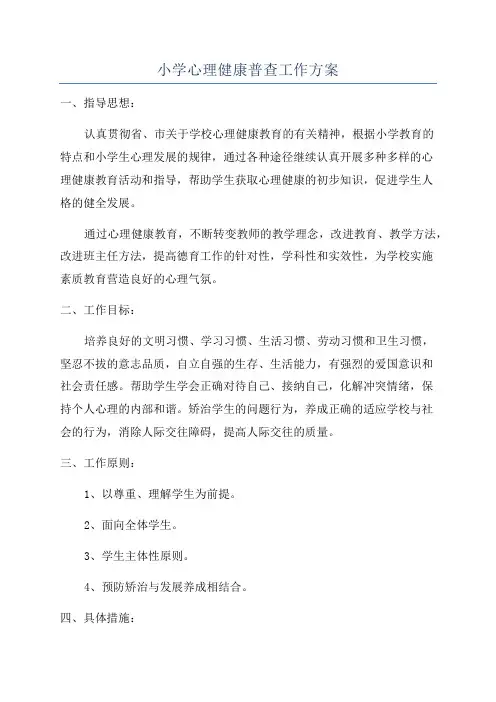小学心理健康普查工作方案