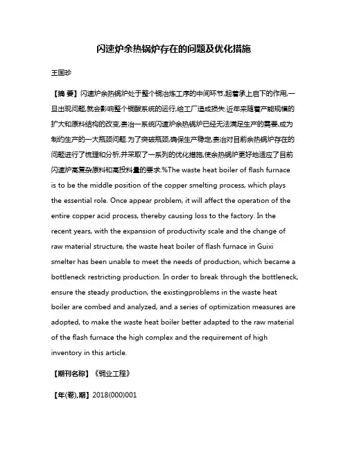 闪速炉余热锅炉存在的问题及优化措施
