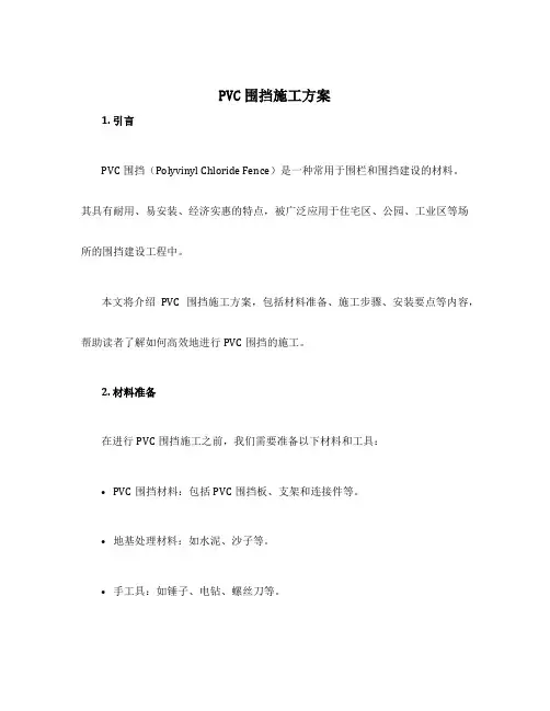 pvc围挡施工方案