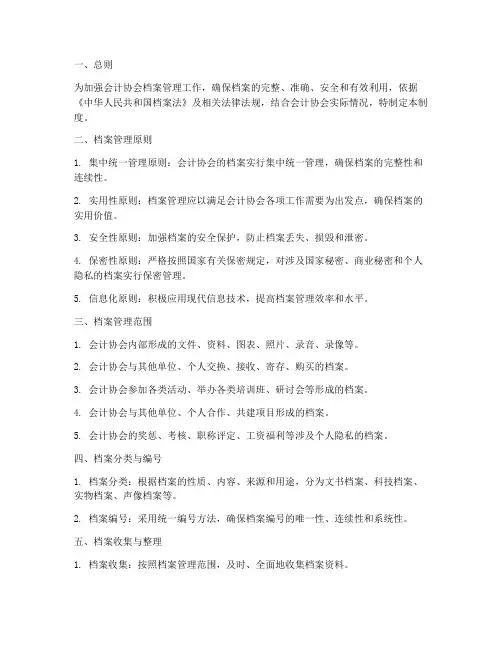 档案管理制度_会计协会