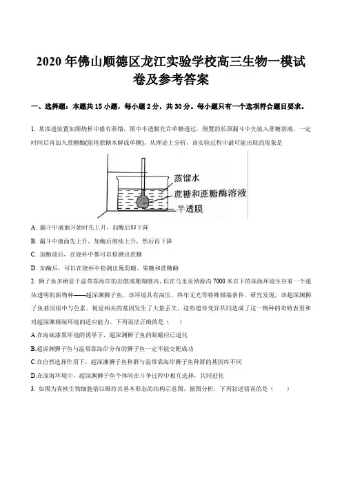 2020年佛山顺德区龙江实验学校高三生物一模试卷及参考答案