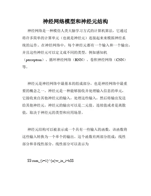 神经网络模型和神经元结构
