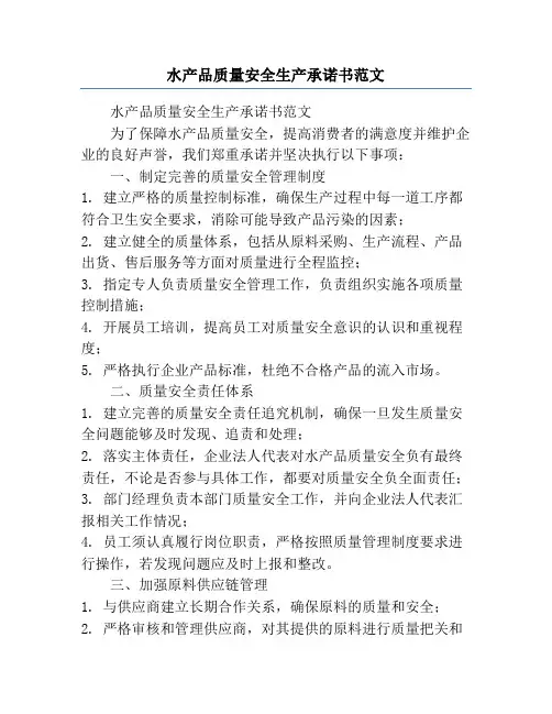 水产品质量安全生产承诺书范文