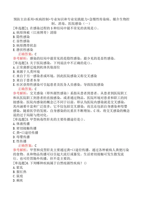 预防主治系列-疾病控制-专业知识和专业实践能力-急慢性传染病、媒介生物控制、消毒、医院感染(一)