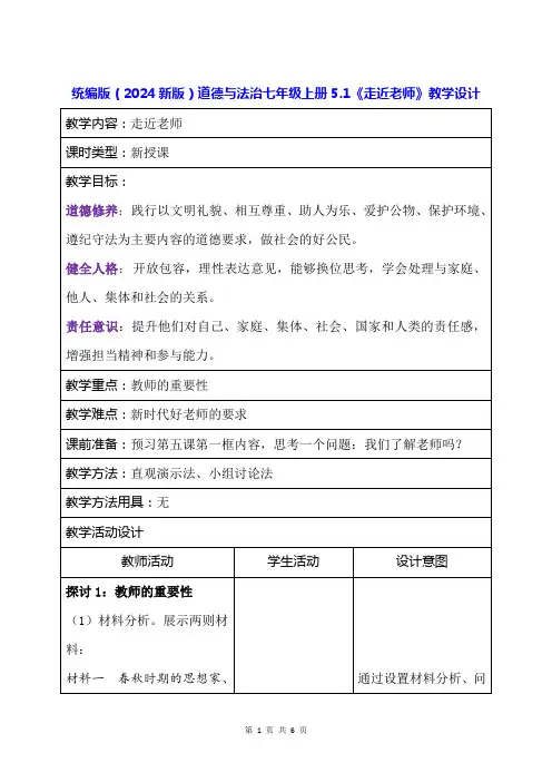 统编版(2024新版)道德与法治七年级上册5.1《走近老师》教学设计