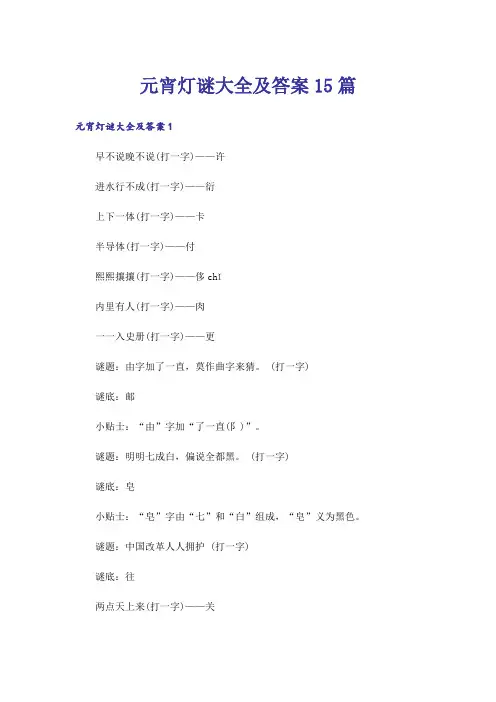 元宵灯谜大全及答案15篇