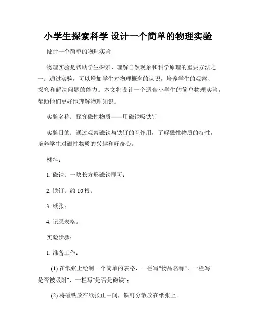 小学生探索科学 设计一个简单的物理实验
