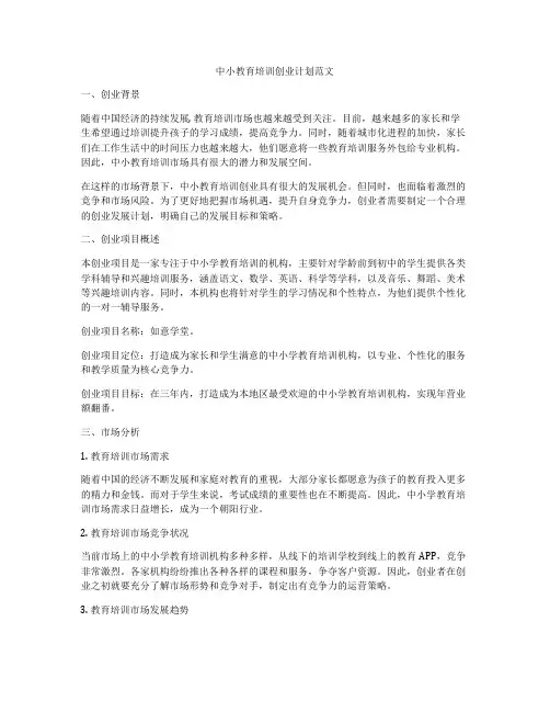 中小教育培训创业计划范文