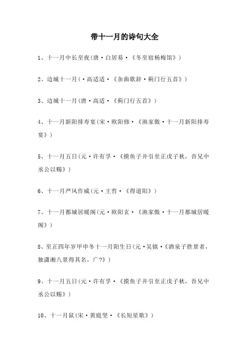 带十一月的诗句大全