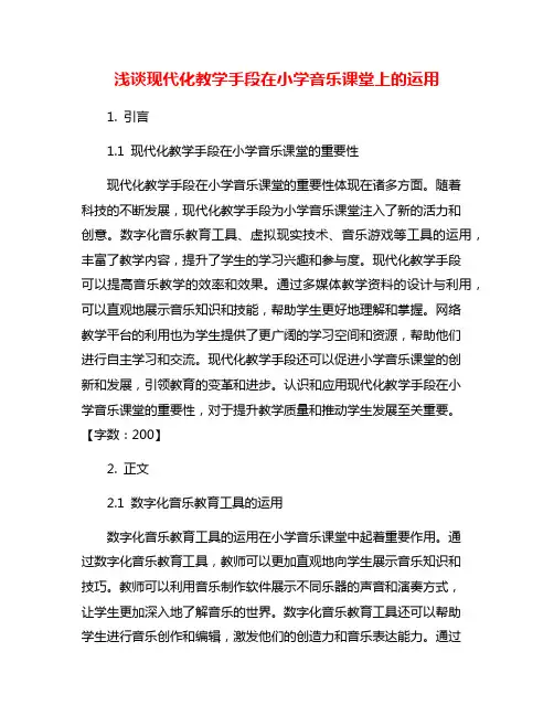 浅谈现代化教学手段在小学音乐课堂上的运用