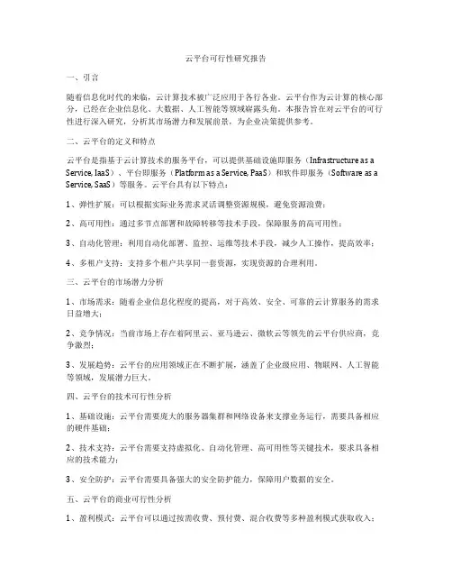 云平台可行性研究报告