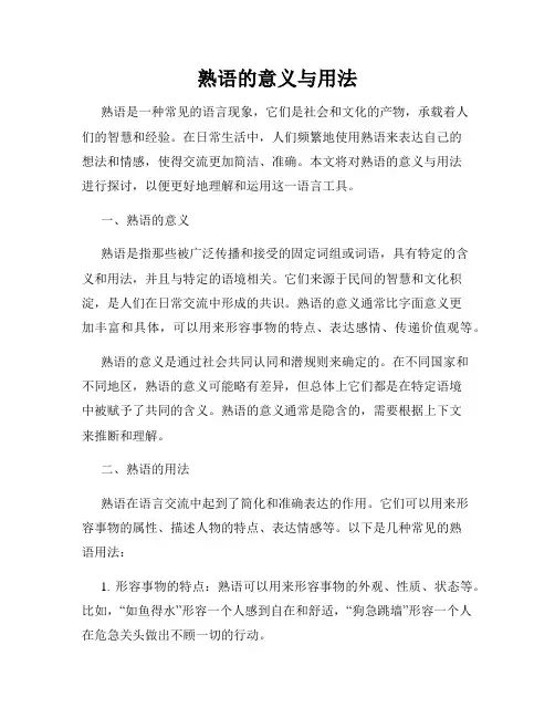 熟语的意义与用法