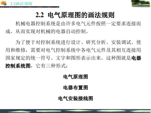 机械继电接触器基本控制电路及逻辑表示