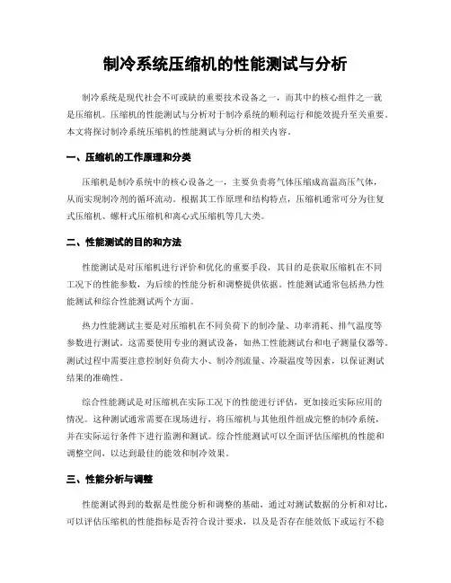 制冷系统压缩机的性能测试与分析
