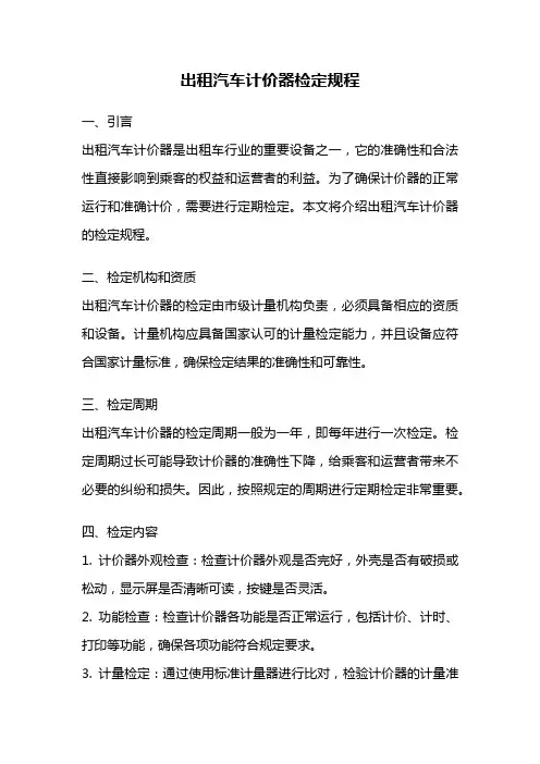 出租汽车计价器检定规程