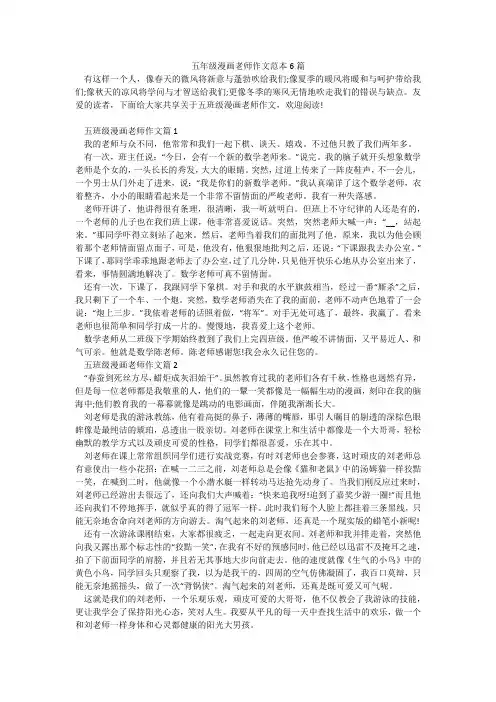 五年级漫画老师作文范本6篇