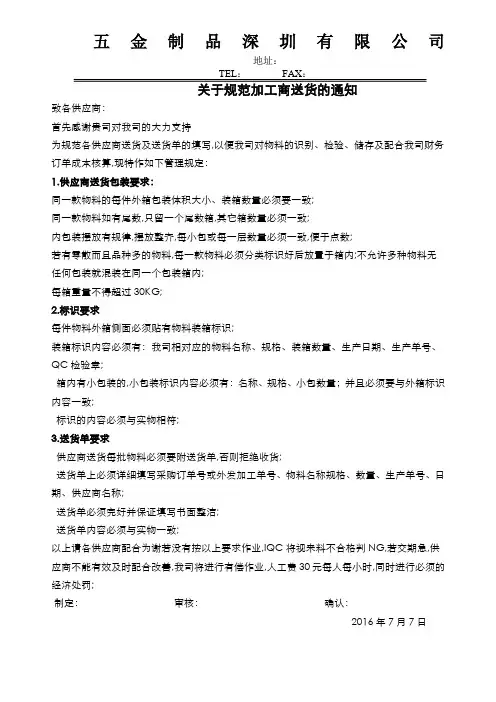 关于规范加工商送货的通知