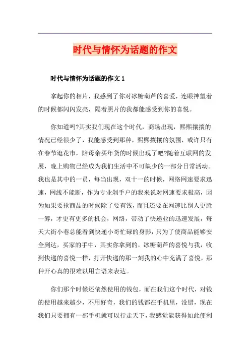 时代与情怀为话题的作文