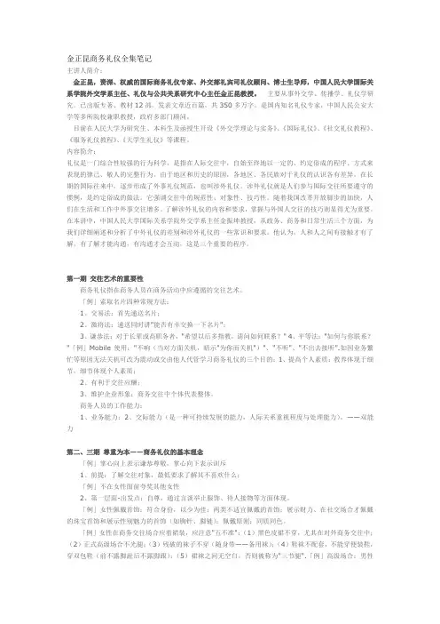 (完整word版)金正昆商务礼仪全集笔记