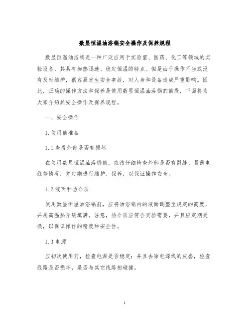 数显恒温油浴锅安全操作及保养规程