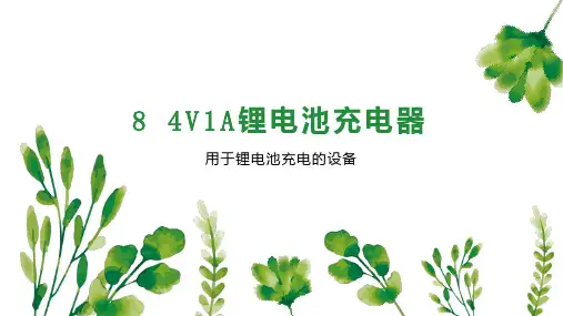 8 4V1A锂电池充电器