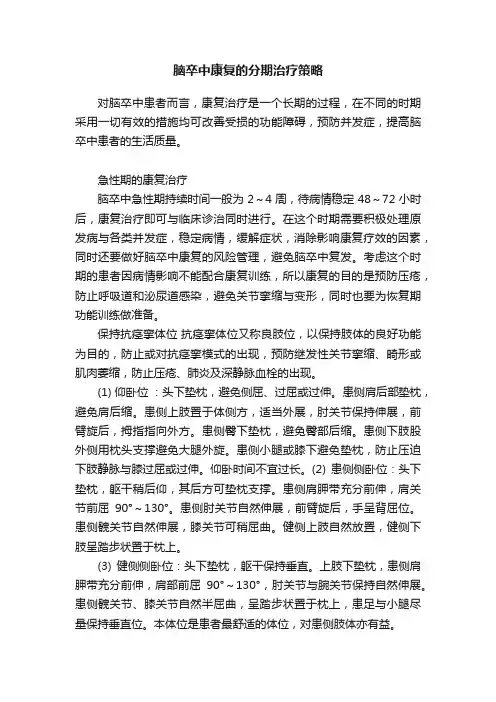 脑卒中康复的分期治疗策略