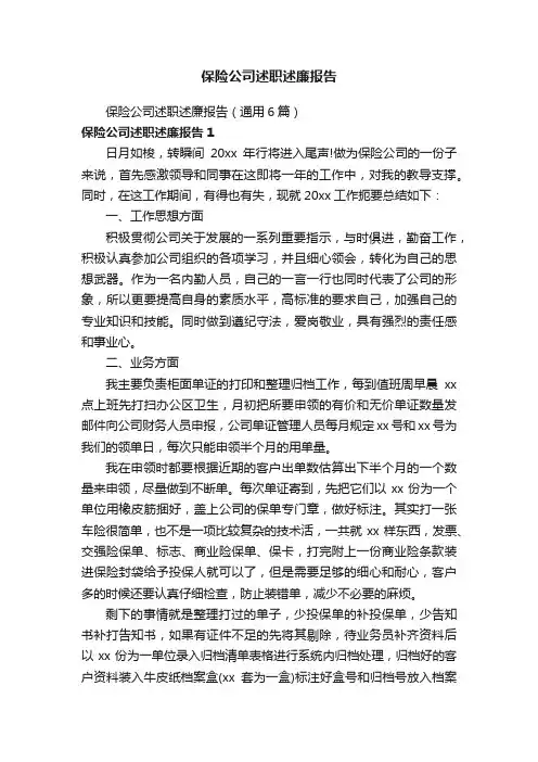 保险公司述职述廉报告