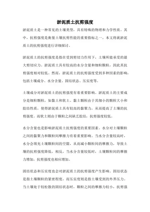 淤泥质土抗剪强度