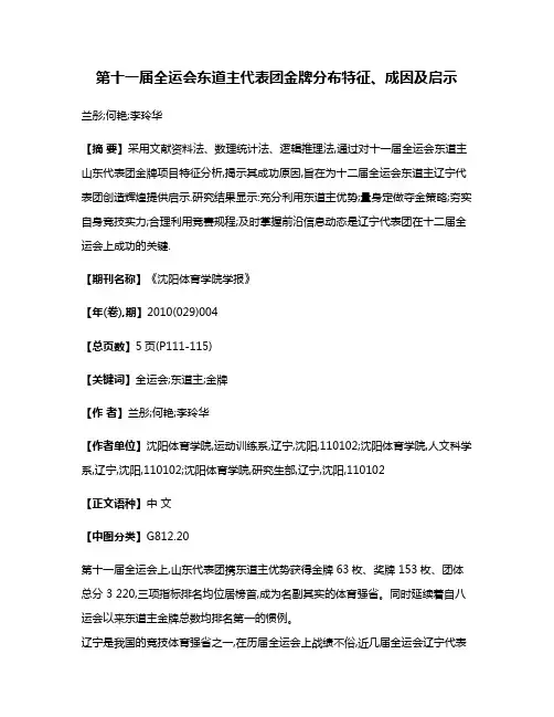 第十一届全运会东道主代表团金牌分布特征、成因及启示