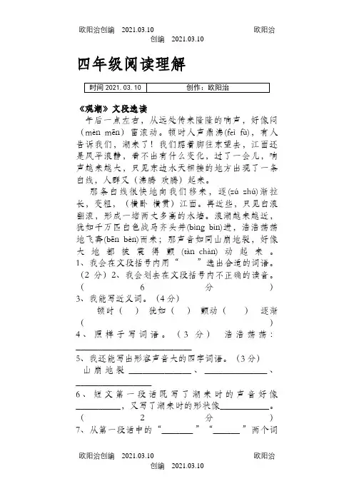 小学四年级语文阅读理解(附有答案)之欧阳治创编