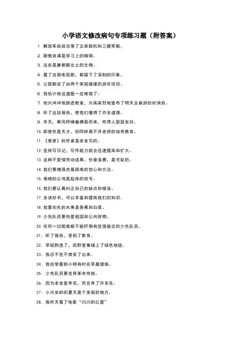 小学语文修改病句专项练习题(附答案)