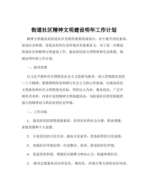 街道社区精神文明建设明年工作计划
