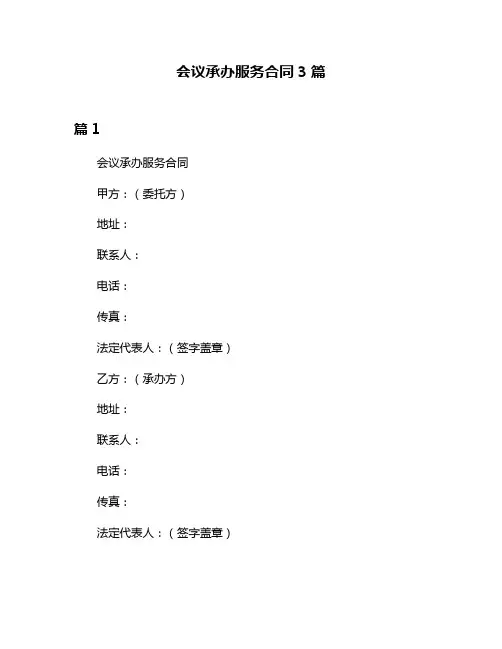 会议承办服务合同3篇