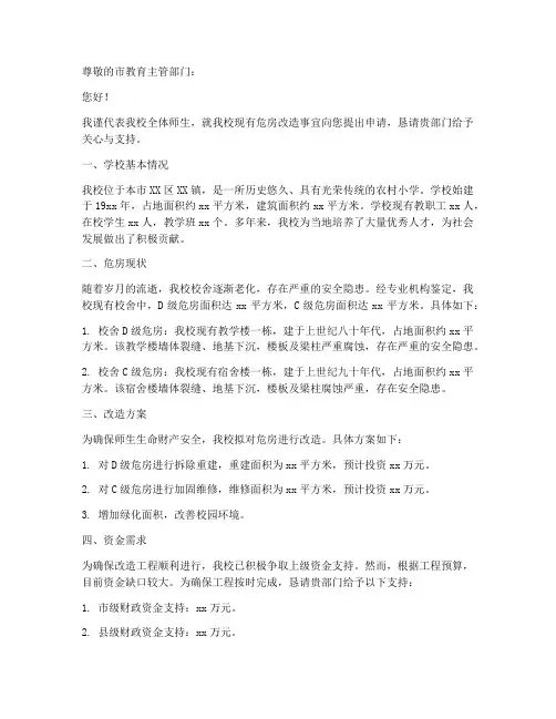 学校危房改造申请书