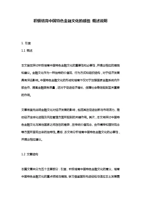 积极培育中国特色金融文化的感悟_概述说明