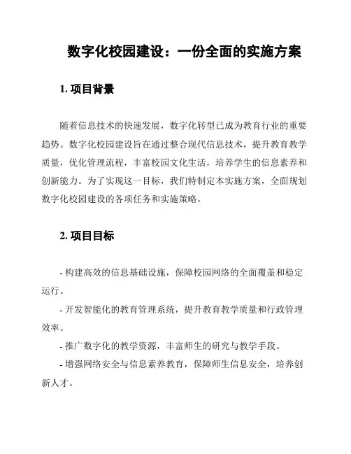 数字化校园建设：一份全面的实施方案