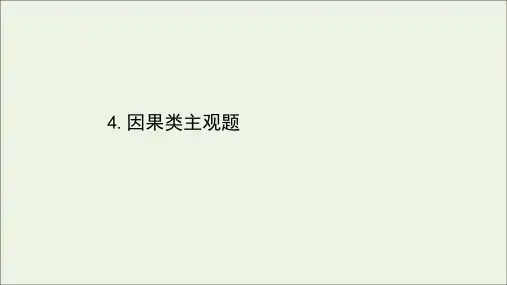 政治一轮复习第二篇4因果类主观题课件新人教版