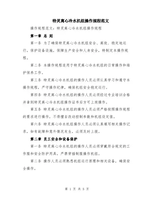 特灵离心冷水机组操作规程范文