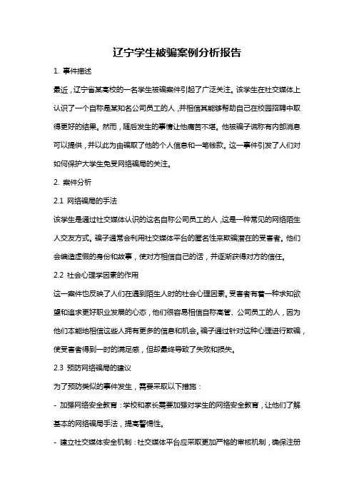 辽宁学生被骗案例分析报告