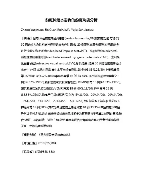 前庭神经炎患者的前庭功能分析