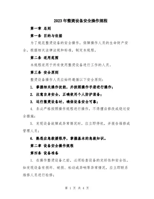 2023年整烫设备安全操作规程